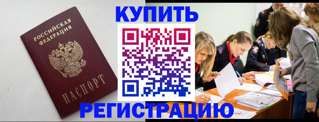 купить прописку в Краснодаре